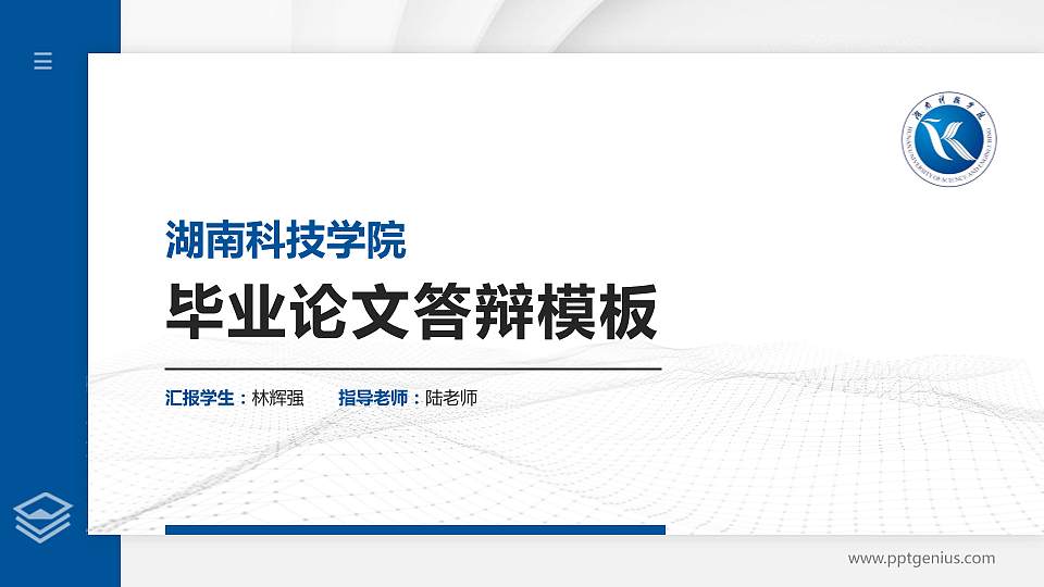 湖南科技学院硕士研究生/本科生毕业论文答辩/开题报告通用PPT模板下载16:9格式PPT封面效果预览图