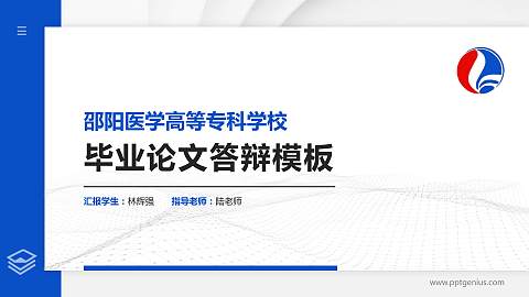 邵阳医学高等专科学校硕士研究生/本科生毕业论文答辩/开题报告通用PPT模板下载