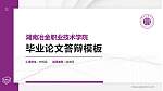 湖南冶金职业技术学院硕士研究生/本科生毕业论文答辩/开题报告通用PPT模板下载_幻灯片封面预览图