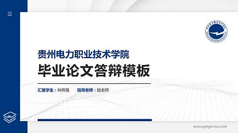 贵州电力职业技术学院硕士研究生/本科生毕业论文答辩/开题报告通用PPT模板下载