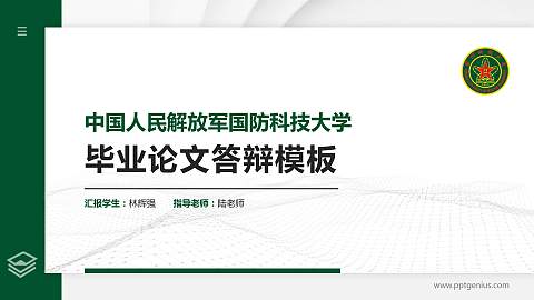中国人民解放军国防科技大学硕士研究生/本科生毕业论文答辩/开题报告通用PPT模板下载