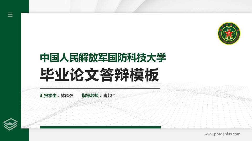 中国人民解放军国防科技大学硕士研究生/本科生毕业论文答辩/开题报告通用PPT模板下载16:9格式PPT封面效果预览图