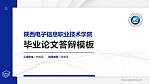 陕西电子信息职业技术学院硕士研究生/本科生毕业论文答辩/开题报告通用PPT模板下载_幻灯片封面预览图