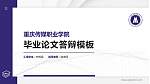 重庆传媒职业学院硕士研究生/本科生毕业论文答辩/开题报告通用PPT模板下载_幻灯片封面预览图
