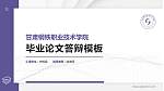 甘肃钢铁职业技术学院硕士研究生/本科生毕业论文答辩/开题报告通用PPT模板下载_幻灯片封面预览图
