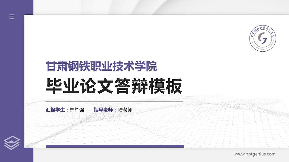 甘肃钢铁职业技术学院硕士研究生/本科生毕业论文答辩/开题报告通用PPT模板下载16:9格式PPT封面效果预览图