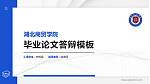 湖北商贸学院硕士研究生/本科生毕业论文答辩/开题报告通用PPT模板下载_幻灯片封面预览图