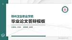 铁岭卫生职业学院硕士研究生/本科生毕业论文答辩/开题报告通用PPT模板下载_幻灯片封面预览图