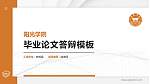 阳光学院硕士研究生/本科生毕业论文答辩/开题报告通用PPT模板下载_幻灯片封面预览图