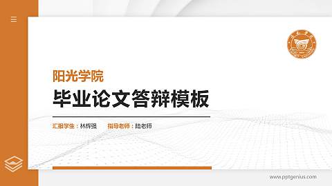 阳光学院硕士研究生/本科生毕业论文答辩/开题报告通用PPT模板下载