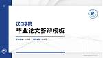 汉口学院硕士研究生/本科生毕业论文答辩/开题报告通用PPT模板下载_幻灯片封面预览图