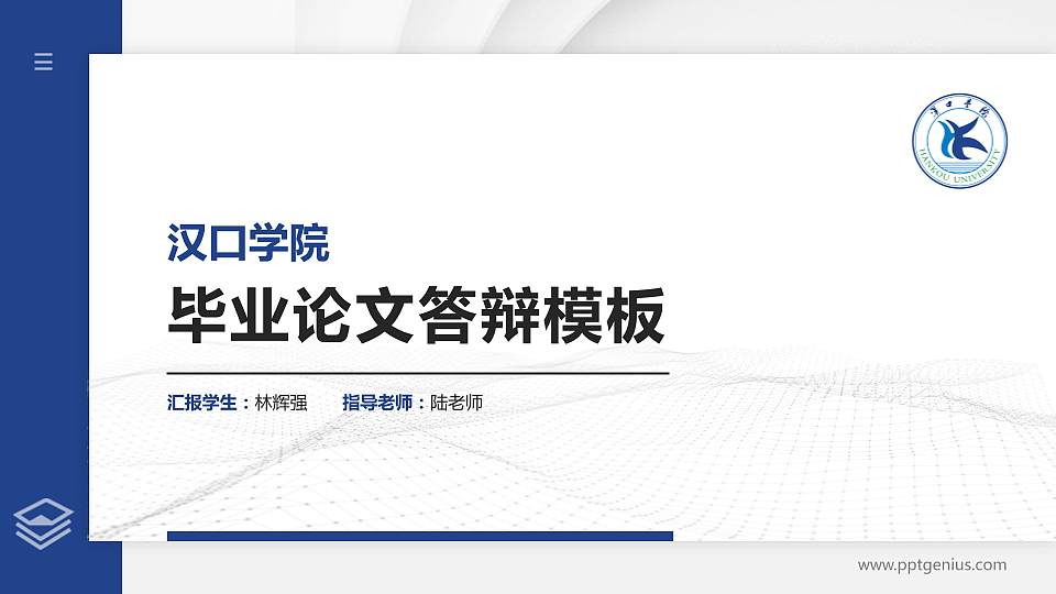 汉口学院硕士研究生/本科生毕业论文答辩/开题报告通用PPT模板下载16:9格式PPT封面效果预览图