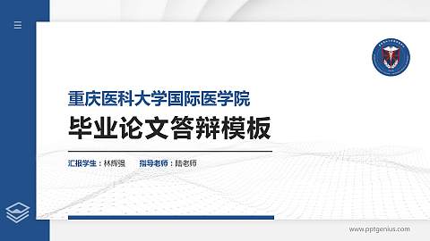 重庆医科大学国际医学院硕士研究生/本科生毕业论文答辩/开题报告通用PPT模板下载
