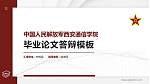 中国人民解放军西安通信学院硕士研究生/本科生毕业论文答辩/开题报告通用PPT模板下载_幻灯片封面预览图