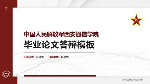 中国人民解放军西安通信学院硕士研究生/本科生毕业论文答辩/开题报告通用PPT模板下载