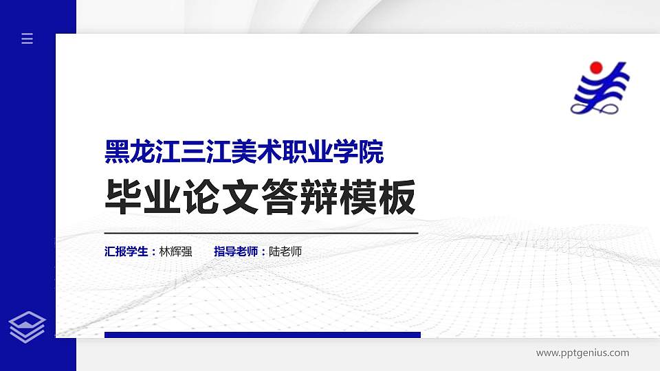 黑龙江三江美术职业学院硕士研究生/本科生毕业论文答辩/开题报告通用PPT模板下载16:9格式PPT封面效果预览图