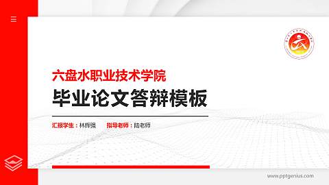 六盘水职业技术学院硕士研究生/本科生毕业论文答辩/开题报告通用PPT模板下载