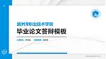 湄洲湾职业技术学院硕士研究生/本科生毕业论文答辩/开题报告通用PPT模板下载_幻灯片封面预览图