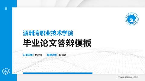湄洲湾职业技术学院硕士研究生/本科生毕业论文答辩/开题报告通用PPT模板下载