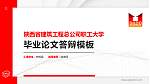 陕西省建筑工程总公司职工大学硕士研究生/本科生毕业论文答辩/开题报告通用PPT模板下载_幻灯片封面预览图
