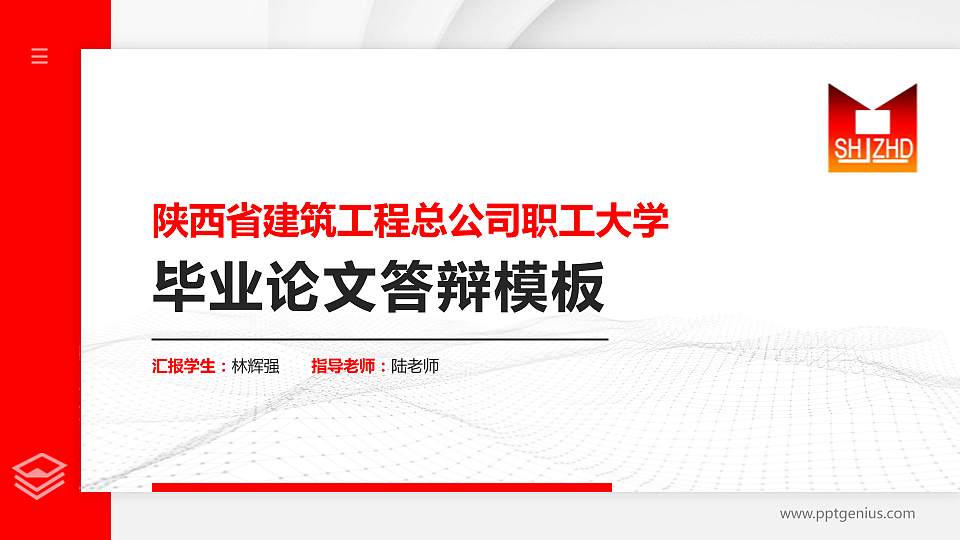 陕西省建筑工程总公司职工大学硕士研究生/本科生毕业论文答辩/开题报告通用PPT模板下载16:9格式PPT封面效果预览图