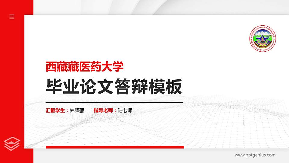 西藏藏医药大学硕士研究生/本科生毕业论文答辩/开题报告通用PPT模板下载16:9格式PPT封面效果预览图