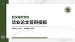 武汉城市学院硕士研究生/本科生毕业论文答辩/开题报告通用PPT模板下载_幻灯片封面预览图
