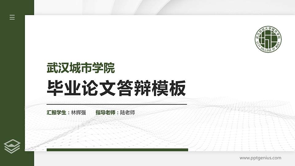 武汉城市学院硕士研究生/本科生毕业论文答辩/开题报告通用PPT模板下载16:9格式PPT封面效果预览图