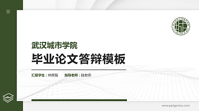 武汉城市学院硕士研究生/本科生毕业论文答辩/开题报告通用PPT模板下载