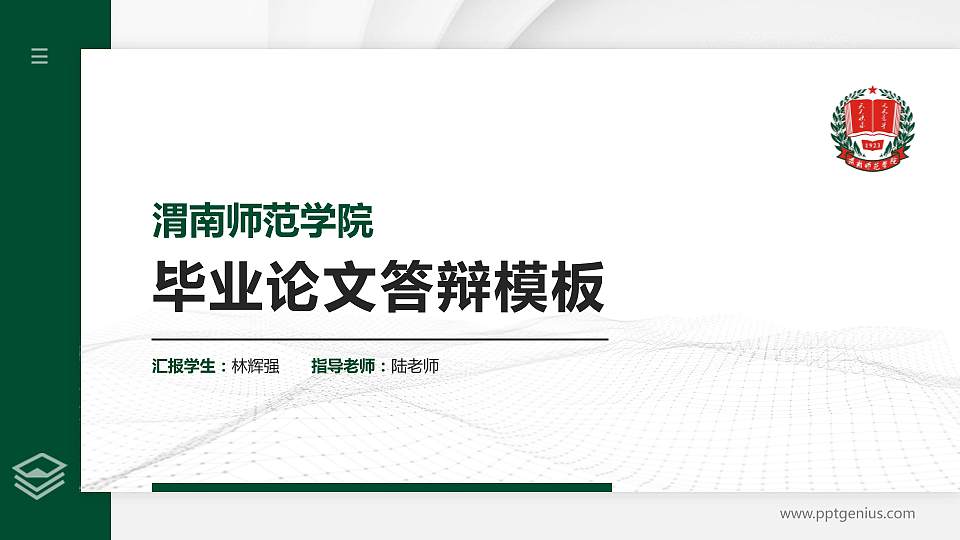 渭南师范学院硕士研究生/本科生毕业论文答辩/开题报告通用PPT模板下载16:9格式PPT封面效果预览图