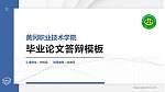 黄冈职业技术学院硕士研究生/本科生毕业论文答辩/开题报告通用PPT模板下载_幻灯片封面预览图