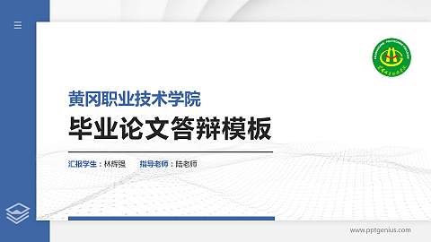 黄冈职业技术学院硕士研究生/本科生毕业论文答辩/开题报告通用PPT模板下载