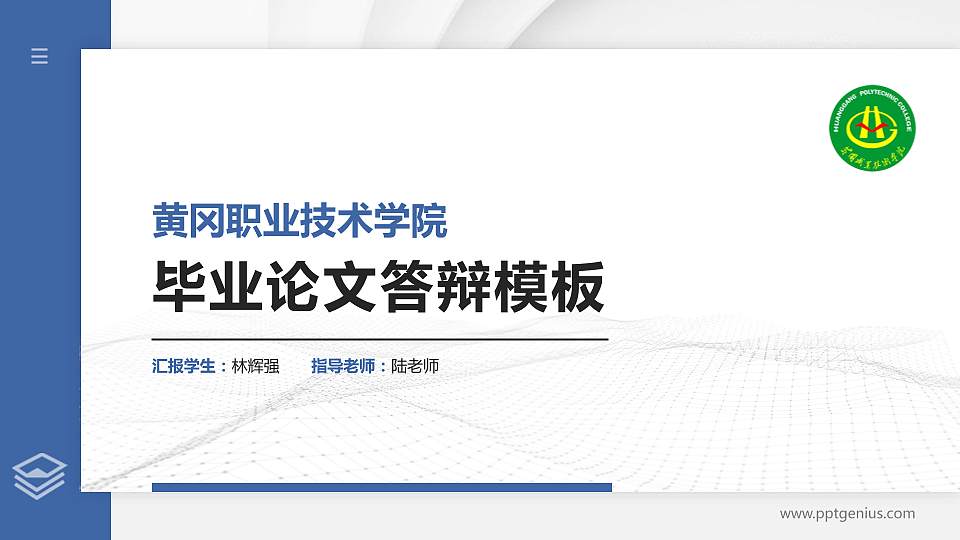 黄冈职业技术学院硕士研究生/本科生毕业论文答辩/开题报告通用PPT模板下载16:9格式PPT封面效果预览图