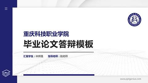 重庆科技职业学院硕士研究生/本科生毕业论文答辩/开题报告通用PPT模板下载