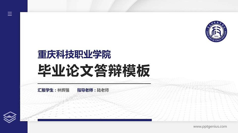 重庆科技职业学院硕士研究生/本科生毕业论文答辩/开题报告通用PPT模板下载16:9格式PPT封面效果预览图