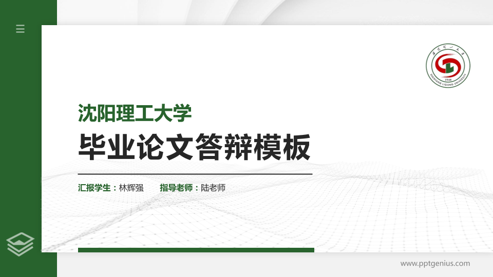 沈阳理工大学硕士研究生/本科生毕业论文答辩/开题报告通用PPT模板下载