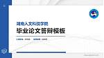 湖南人文科技学院硕士研究生/本科生毕业论文答辩/开题报告通用PPT模板下载_幻灯片封面预览图