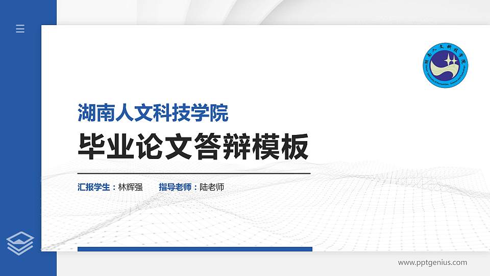湖南人文科技学院硕士研究生/本科生毕业论文答辩/开题报告通用PPT模板下载16:9格式PPT封面效果预览图