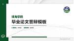 珠海学院硕士研究生/本科生毕业论文答辩/开题报告通用PPT模板下载_幻灯片封面预览图