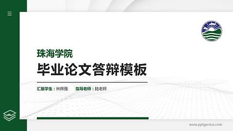 珠海学院硕士研究生/本科生毕业论文答辩/开题报告通用PPT模板下载