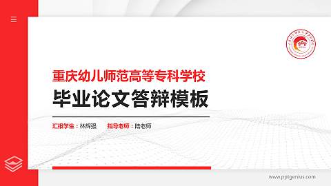 重庆幼儿师范高等专科学校硕士研究生/本科生毕业论文答辩/开题报告通用PPT模板下载