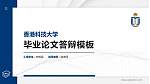 香港科技大学硕士研究生/本科生毕业论文答辩/开题报告通用PPT模板下载_幻灯片封面预览图