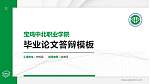 宝鸡中北职业学院硕士研究生/本科生毕业论文答辩/开题报告通用PPT模板下载_幻灯片封面预览图