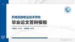 黔南民族职业技术学院硕士研究生/本科生毕业论文答辩/开题报告通用PPT模板下载_幻灯片封面预览图