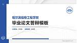 哈尔滨信息工程学院硕士研究生/本科生毕业论文答辩/开题报告通用PPT模板下载_幻灯片封面预览图