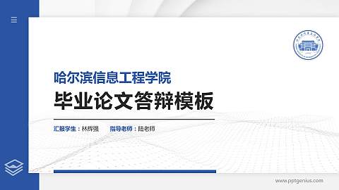 哈尔滨信息工程学院硕士研究生/本科生毕业论文答辩/开题报告通用PPT模板下载