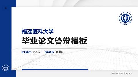 福建医科大学硕士研究生/本科生毕业论文答辩/开题报告通用PPT模板下载