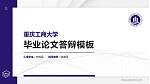 重庆工商大学硕士研究生/本科生毕业论文答辩/开题报告通用PPT模板下载_幻灯片封面预览图