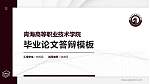 青海高等职业技术学院硕士研究生/本科生毕业论文答辩/开题报告通用PPT模板下载_幻灯片封面预览图