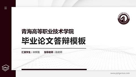 青海高等职业技术学院硕士研究生/本科生毕业论文答辩/开题报告通用PPT模板下载